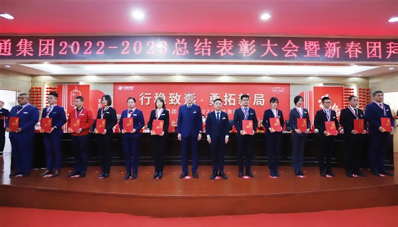 【荣耀与祝福】远通集团2022-2023总结表彰大会暨新春团拜会举行！#9006