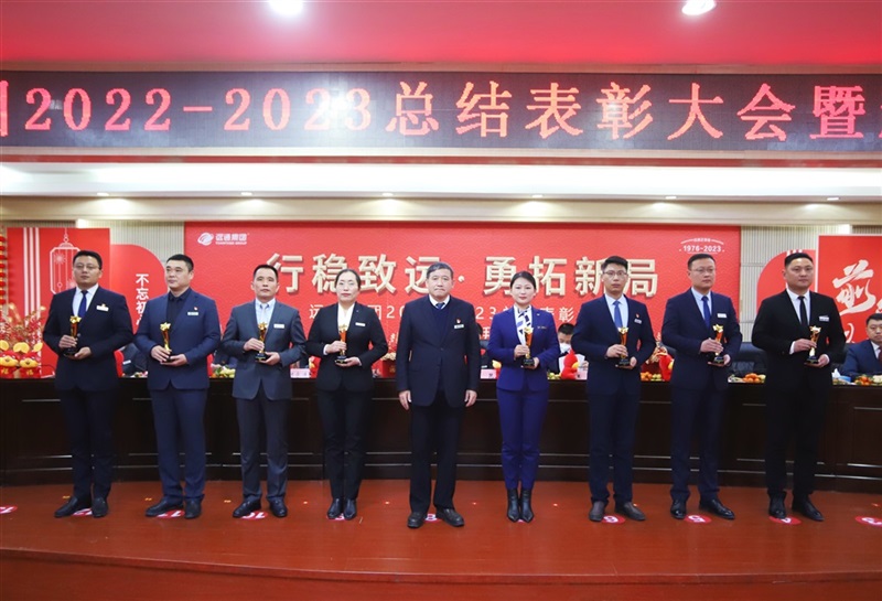 【荣耀与祝福】远通集团2022-2023总结表彰大会暨新春团拜会举行！#9001