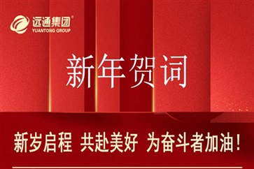 新年贺词：新岁启程，共赴美好，为奋斗者加油！