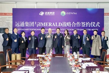 【丝路融合 共享发展】 远通集团与俄罗斯IMERALD公司签署战略合作协议