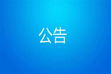 关于郑培志任职的公告